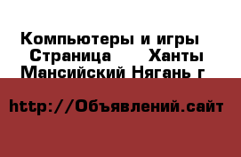  Компьютеры и игры - Страница 10 . Ханты-Мансийский,Нягань г.